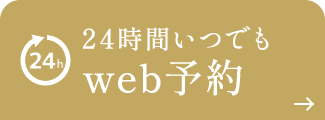 24時間いつでもweb予約