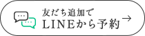 友だち追加でLINEから予約