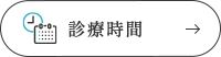 診療時間