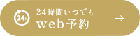 24時間いつでもweb予約
