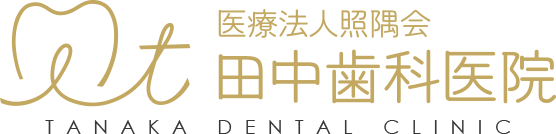 医療法人 照偶会 田中歯科医院 TANAKA DENTAL CLINIC