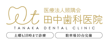 医療法人 照偶会 田中歯科医院 TANAKA DENTAL CLINIC 土曜も18時まで診察 駐車場10台完備