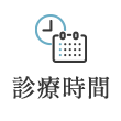 診療時間