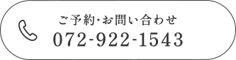 ご予約・お問い合わせ TEL:072-922-1543