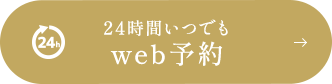 24時間いつでもweb予約