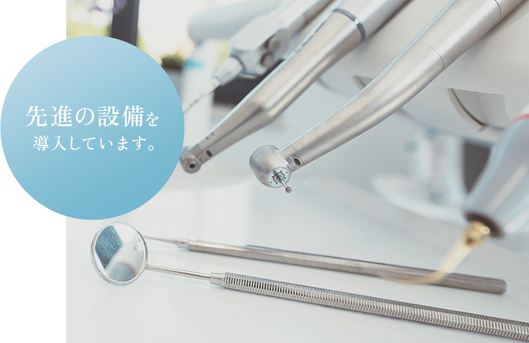 先進の設備を導入しています。